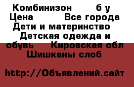 Комбинизон Next  б/у › Цена ­ 400 - Все города Дети и материнство » Детская одежда и обувь   . Кировская обл.,Шишканы слоб.